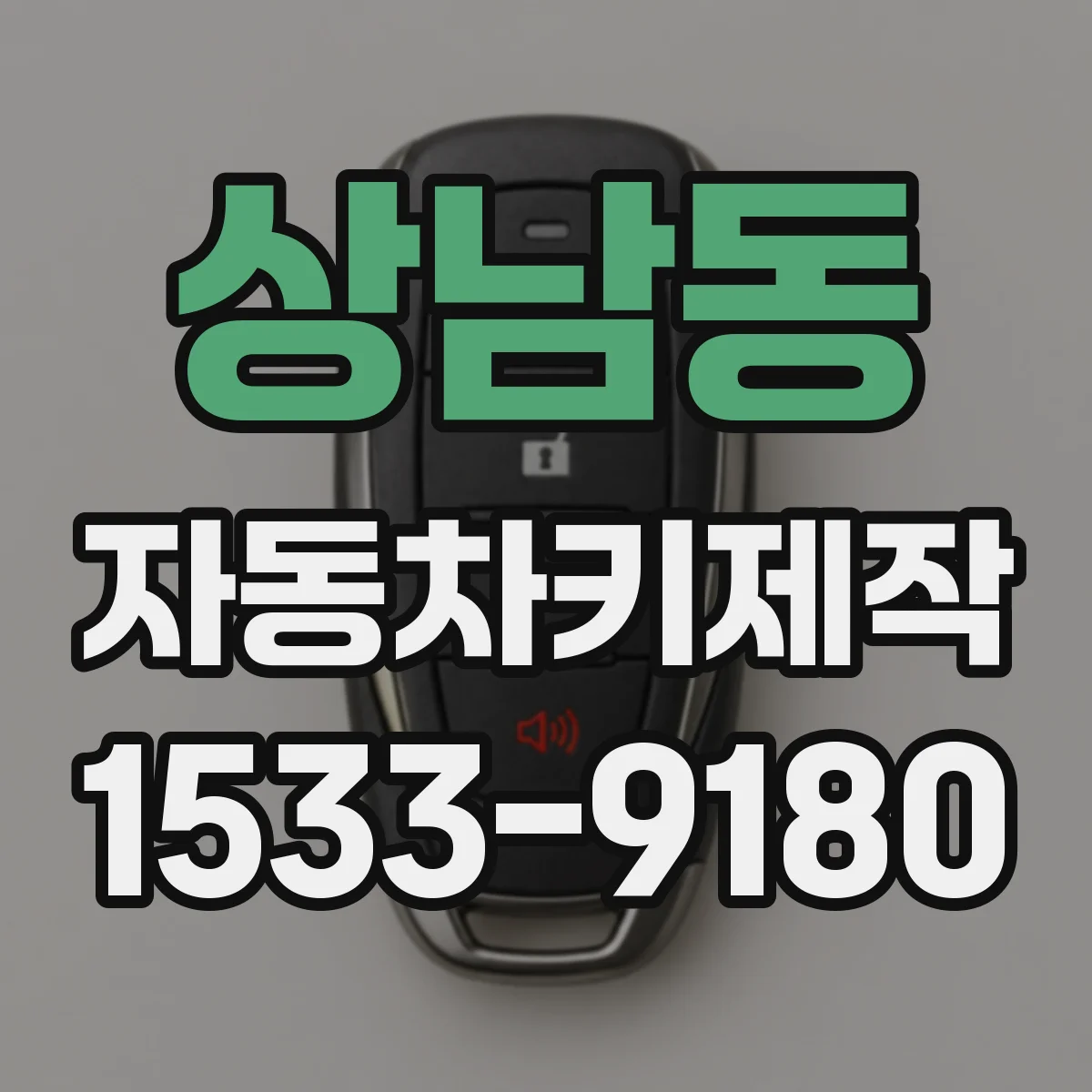 상남동 자동차키제작