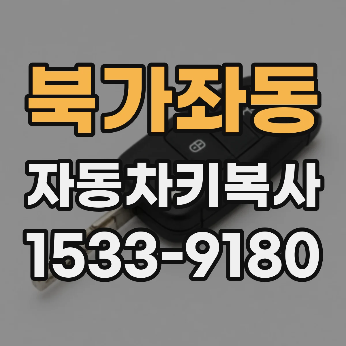 북가좌동 자동차키복사