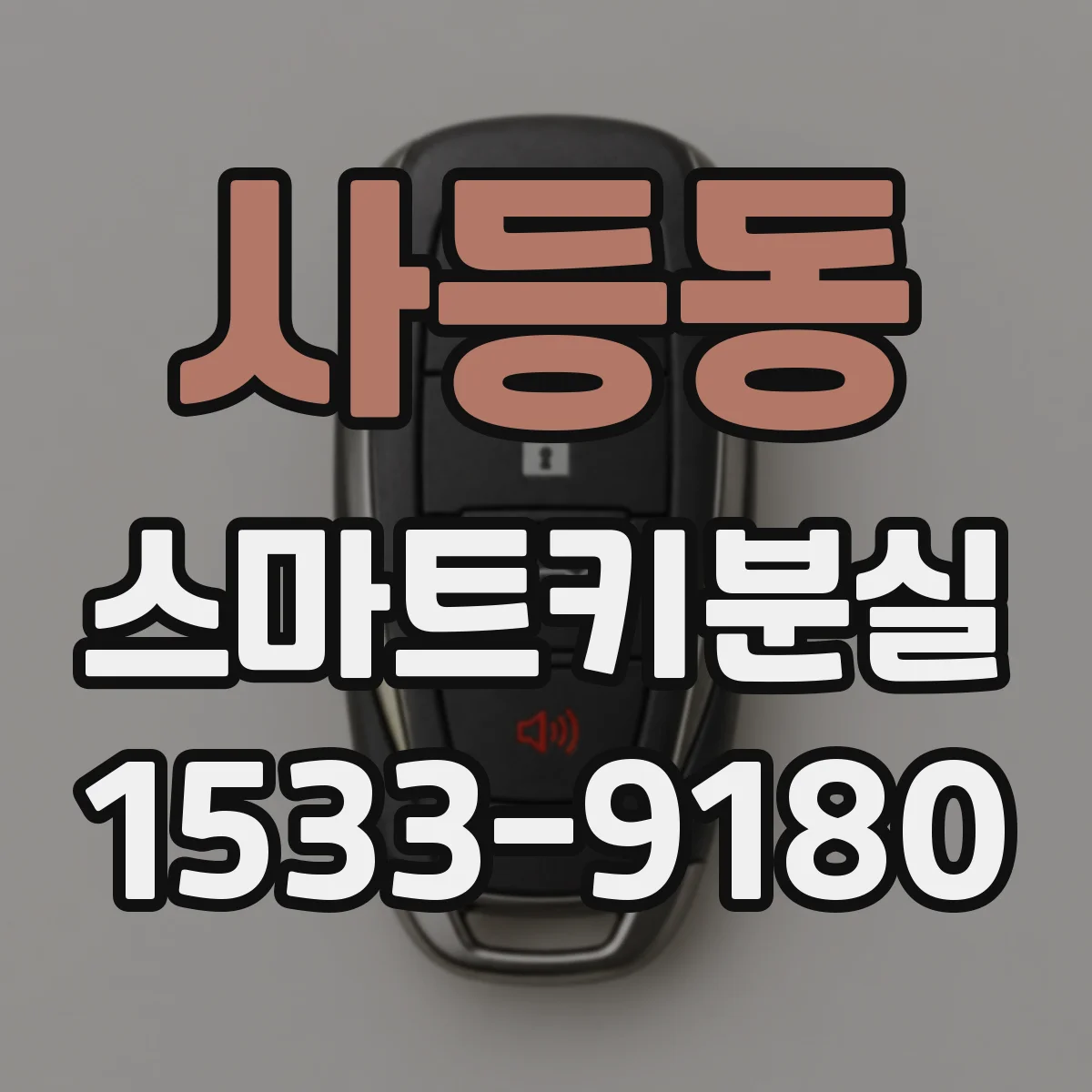 사등동 스마트키분실