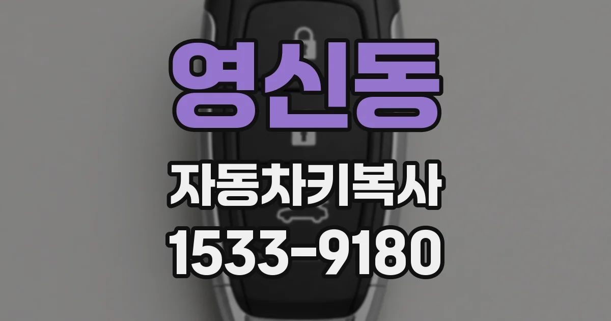 영신동 자동차키복사