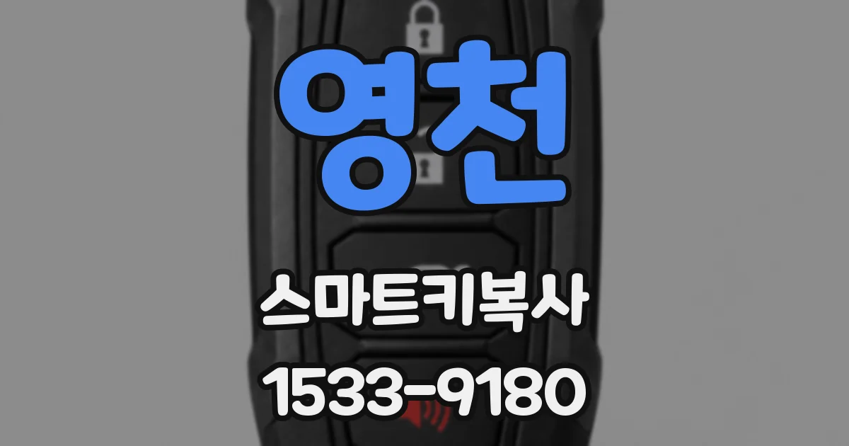 영천 스마트키복사
