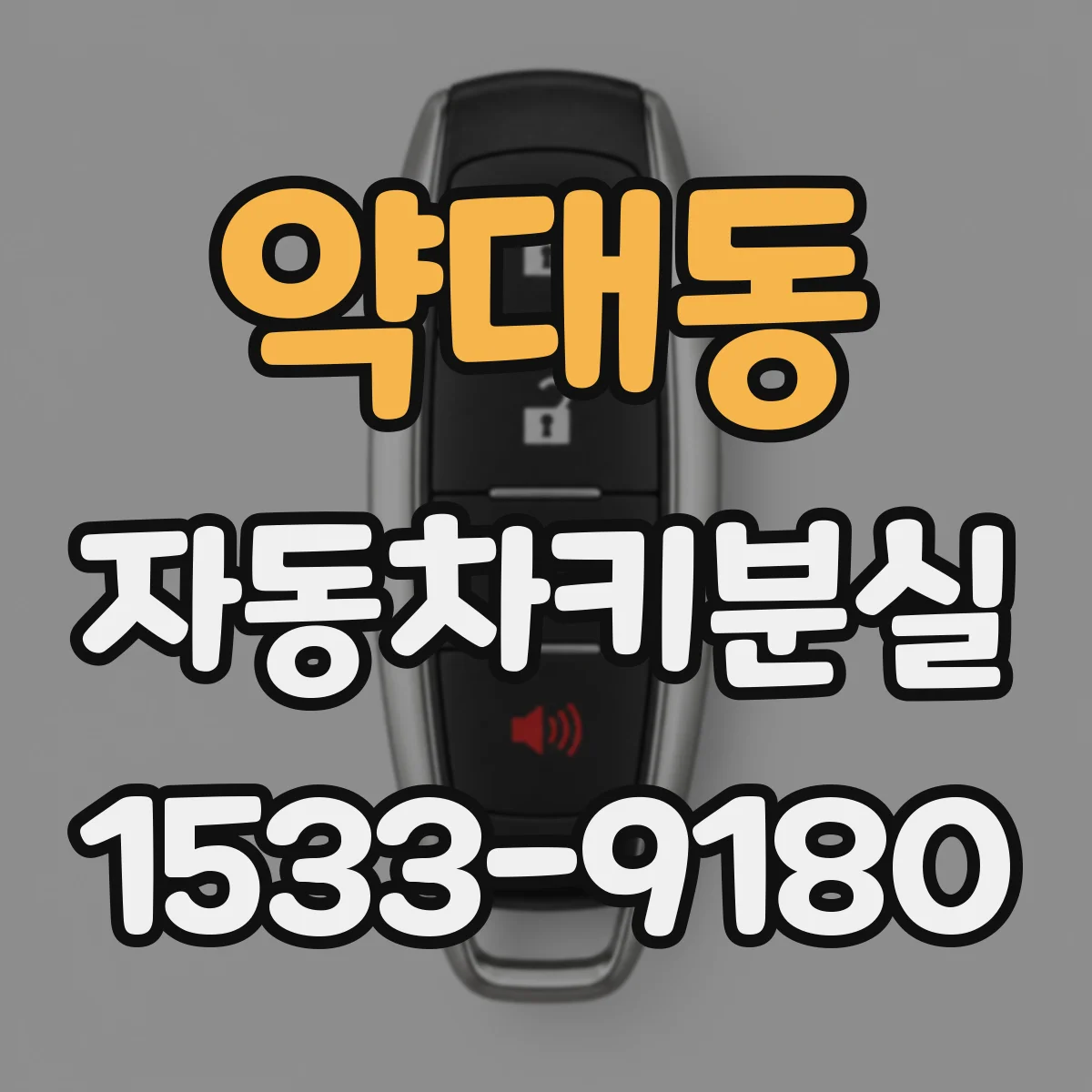 약대동 자동차키분실