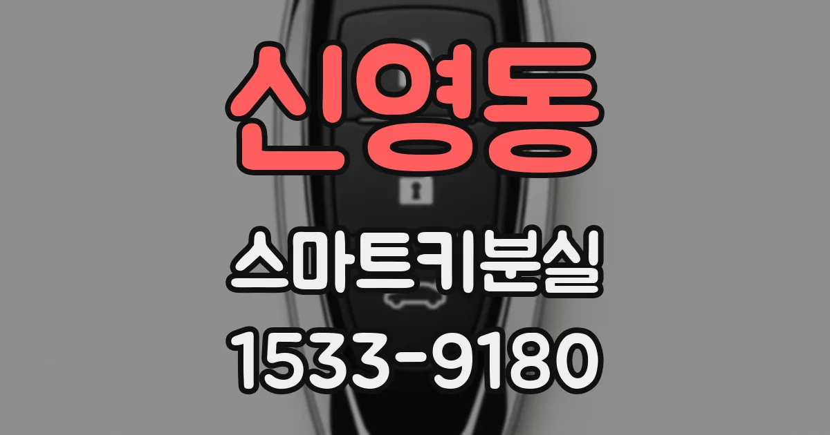 신영동 스마트키분실