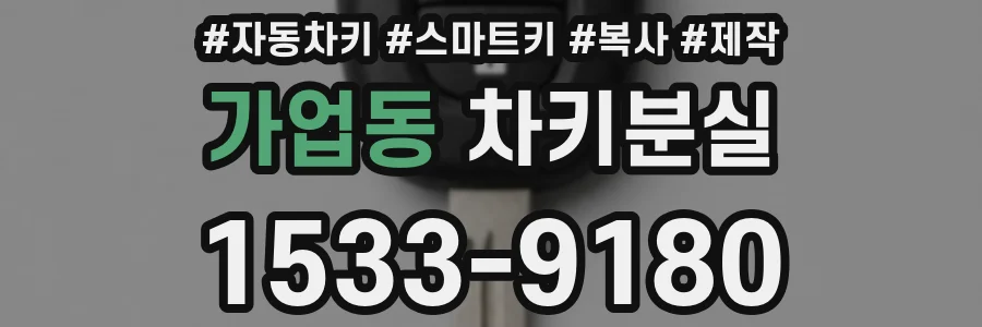 가업동 차키분실