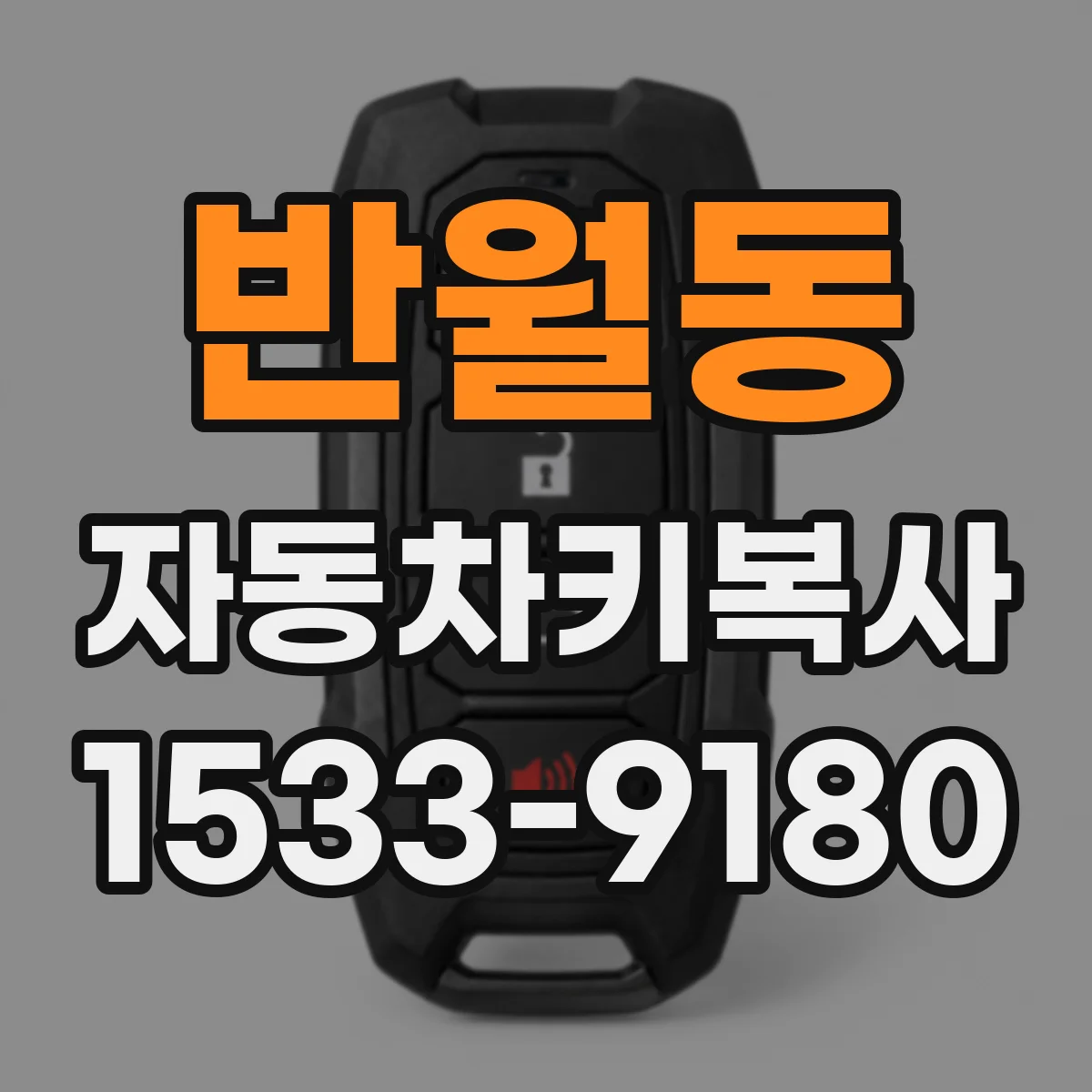 반월동 자동차키복사