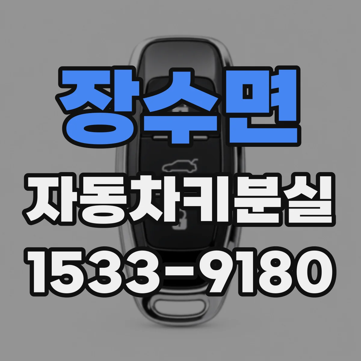 장수면 자동차키분실