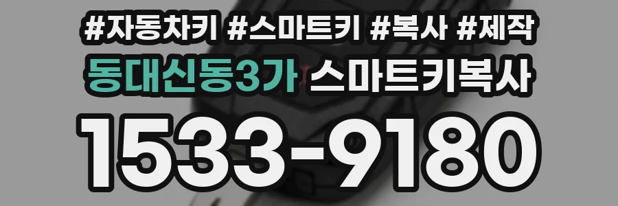 동대신동3가 스마트키복사