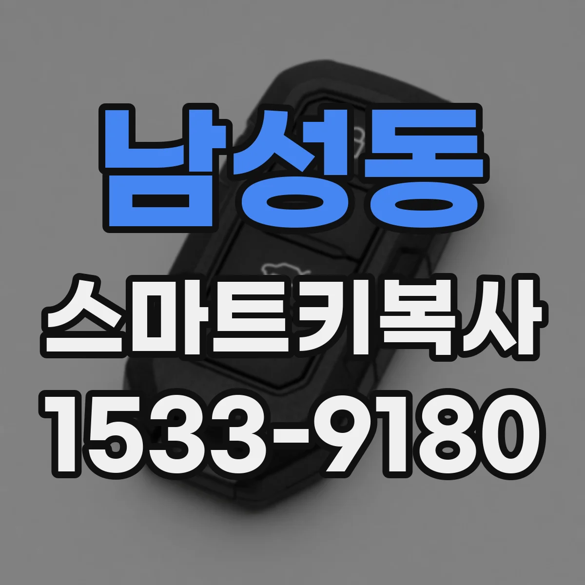 남성동 스마트키복사