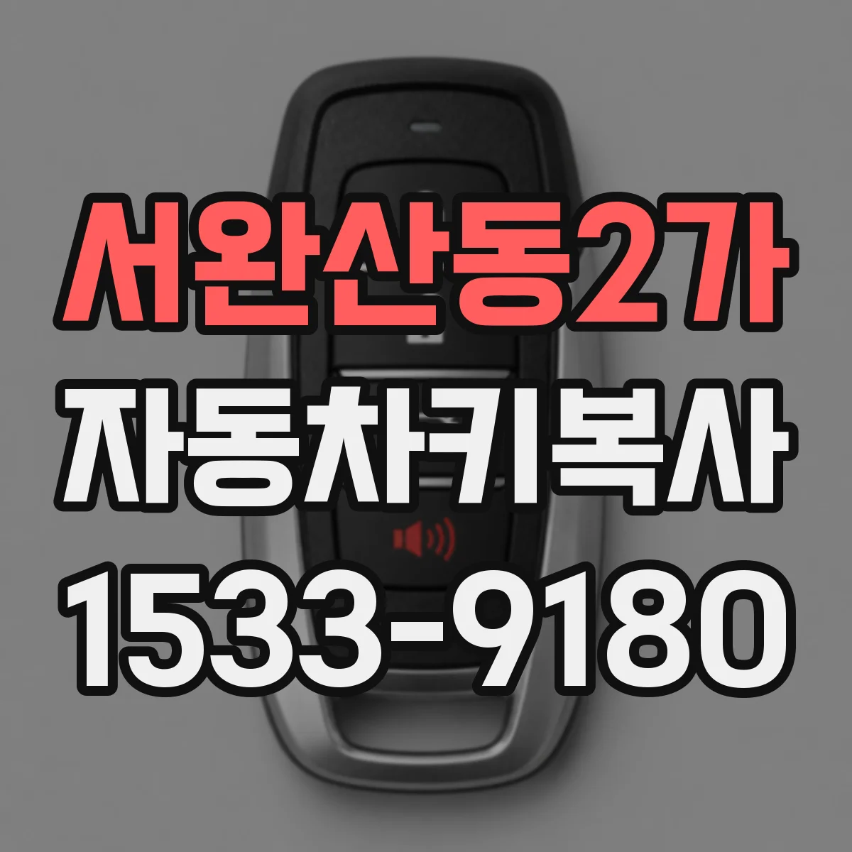 서완산동2가 자동차키복사