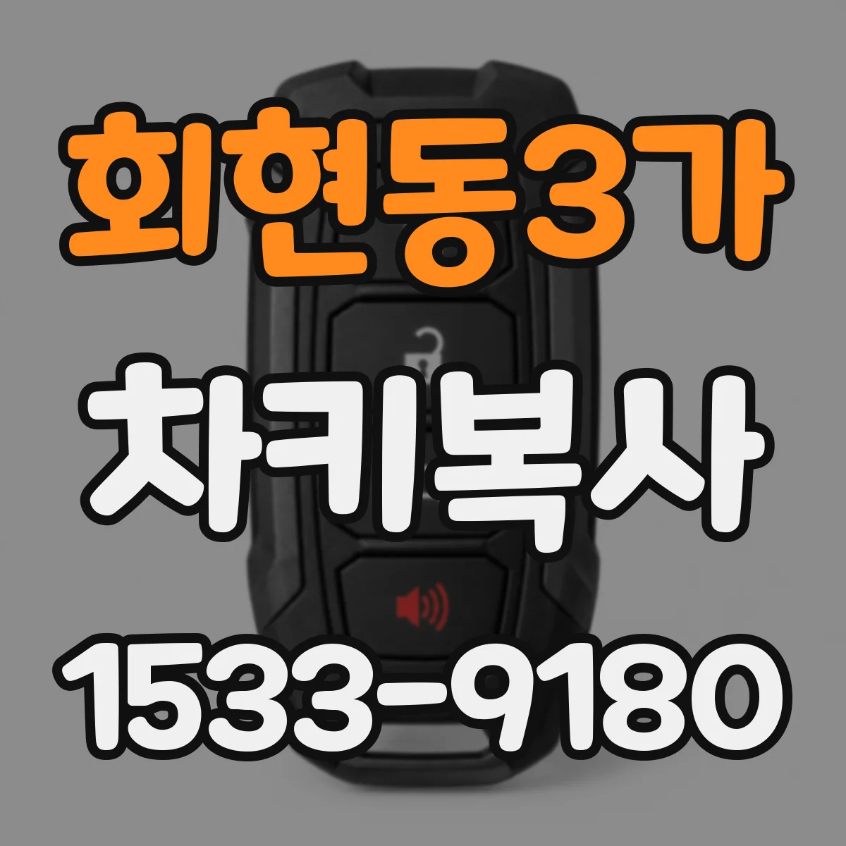 회현동3가 차키복사