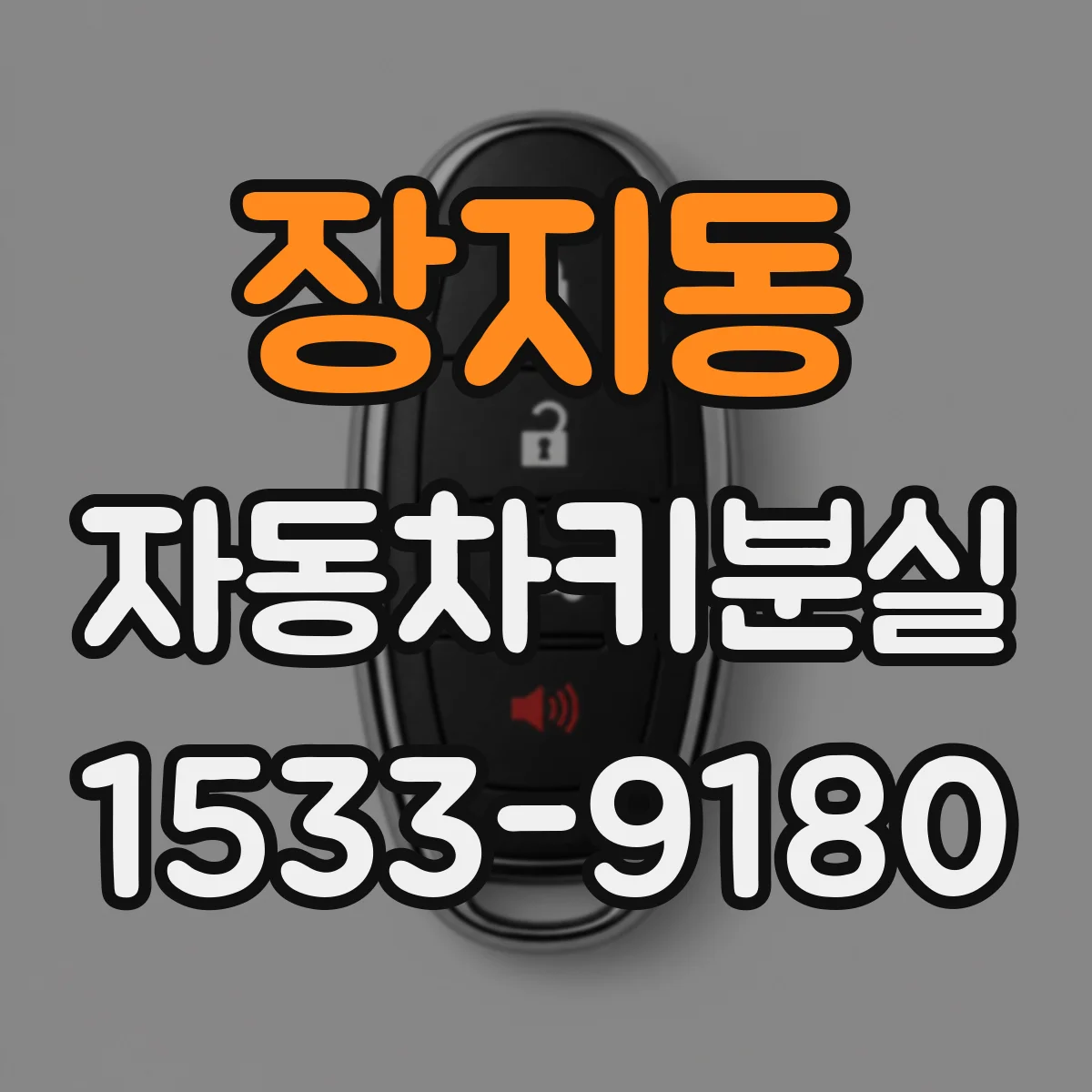 장지동 자동차키분실