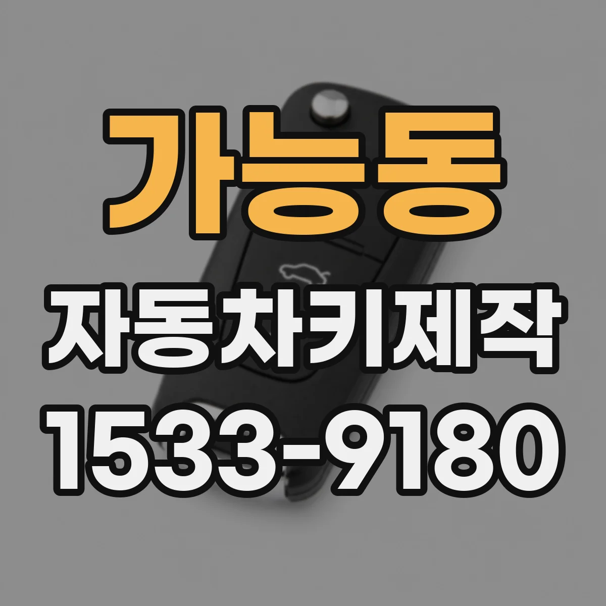 가능동 자동차키제작