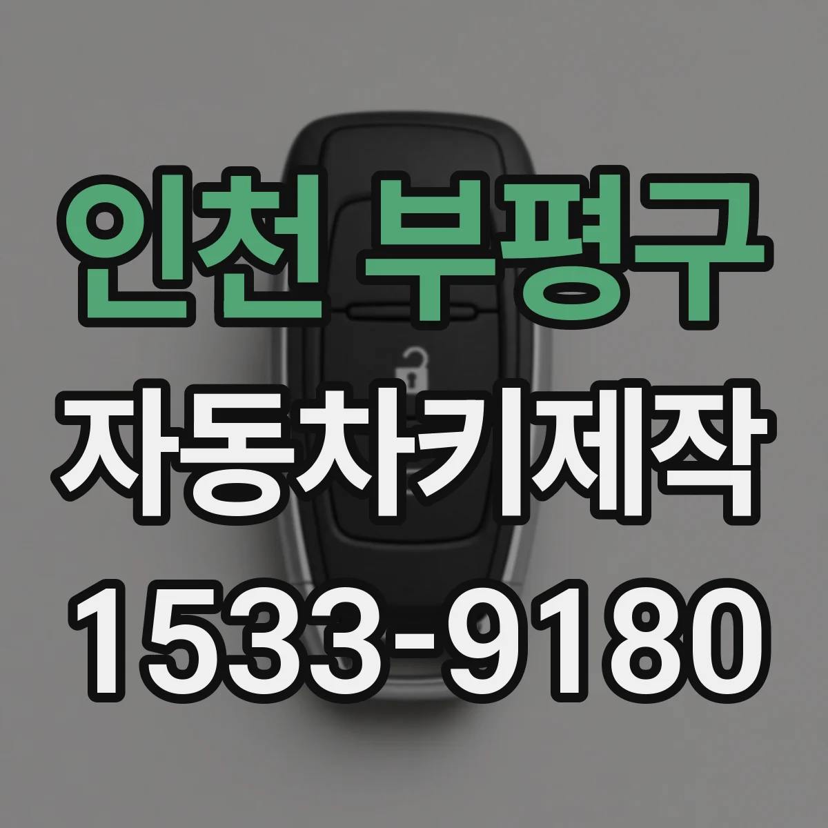 인천 부평구 자동차키제작