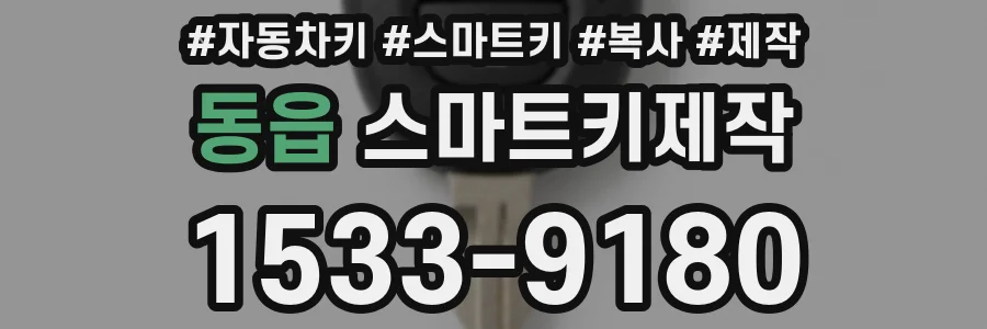 동읍 스마트키제작