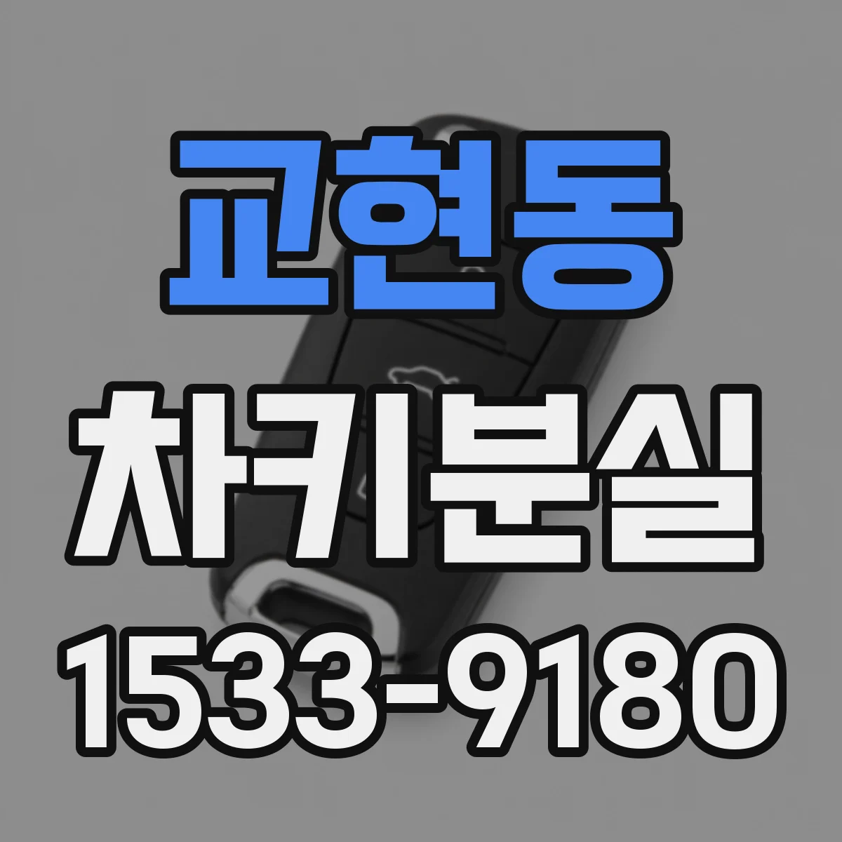 교현동 차키분실