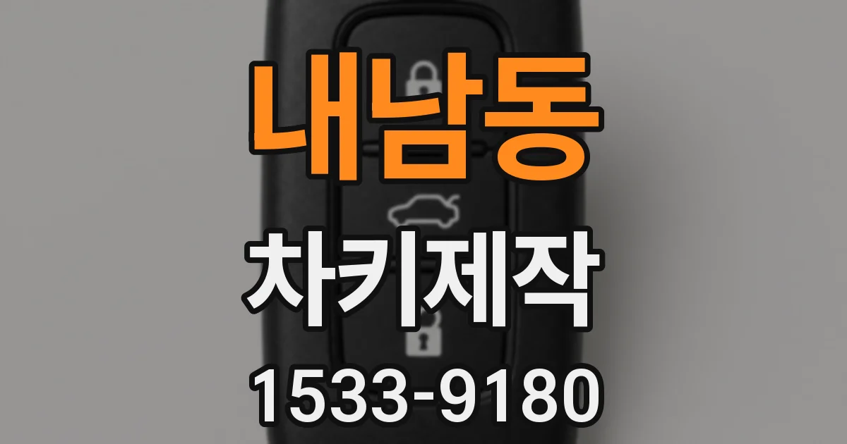 내남동 차키제작