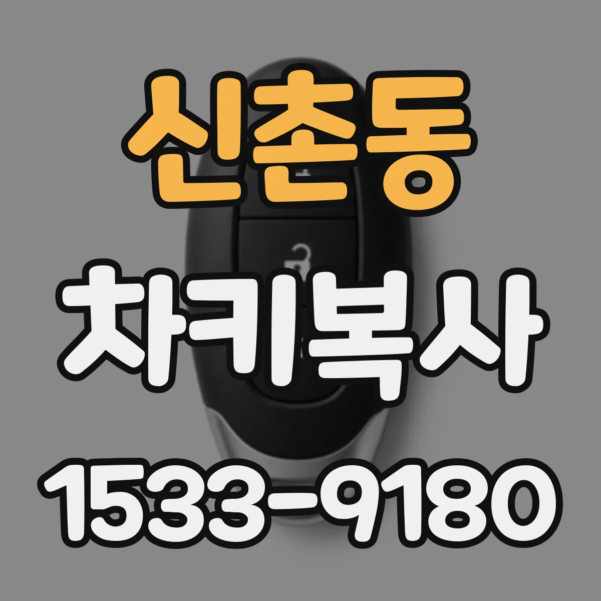신촌동 차키복사