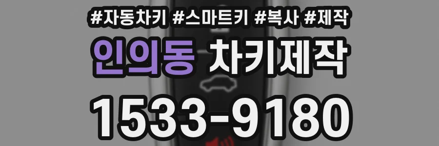 인의동 차키제작