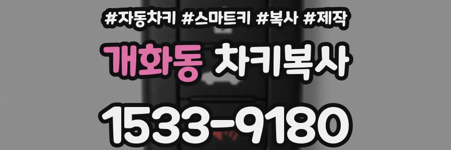 개화동 차키복사