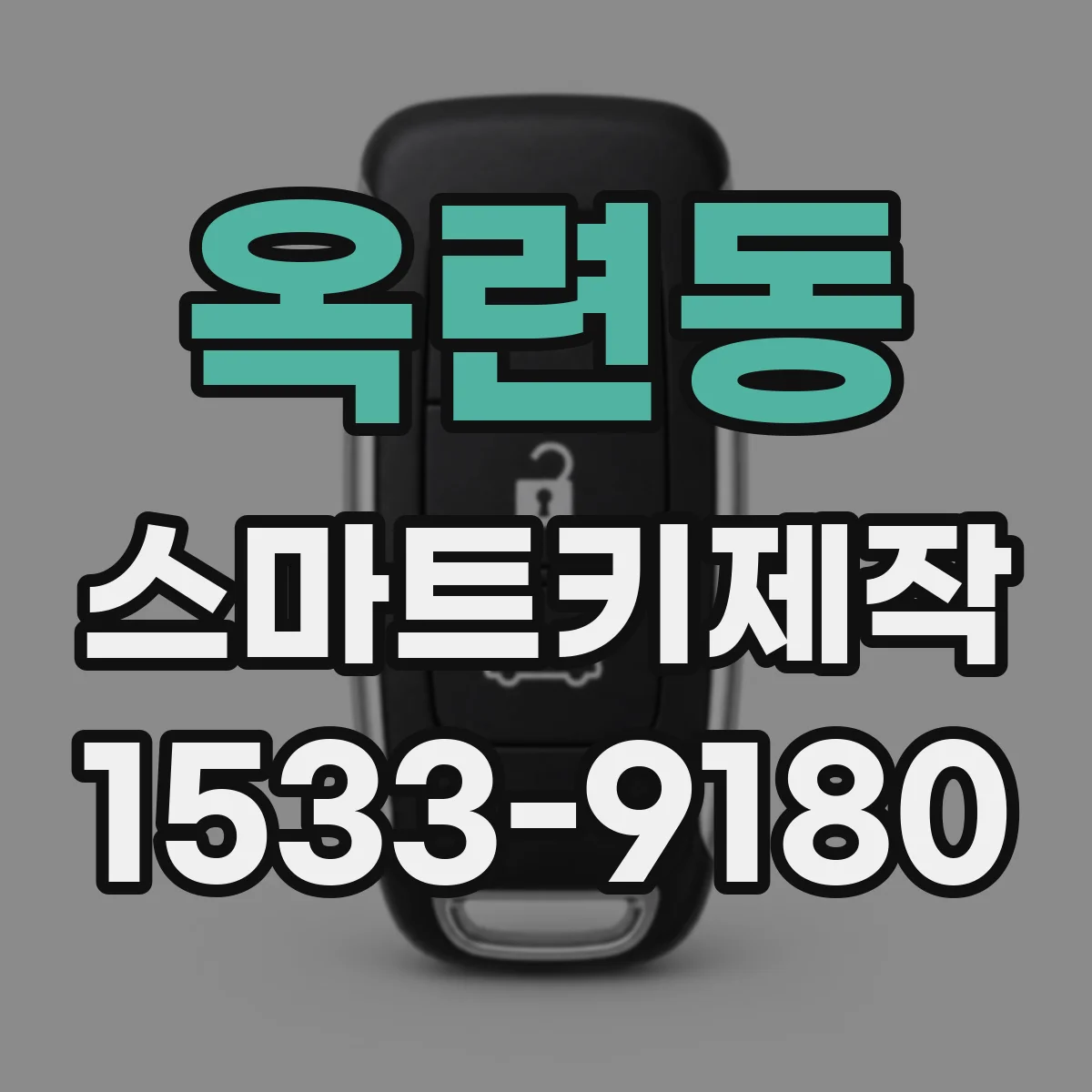 옥련동 스마트키제작