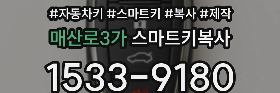 매산로3가 스마트키복사