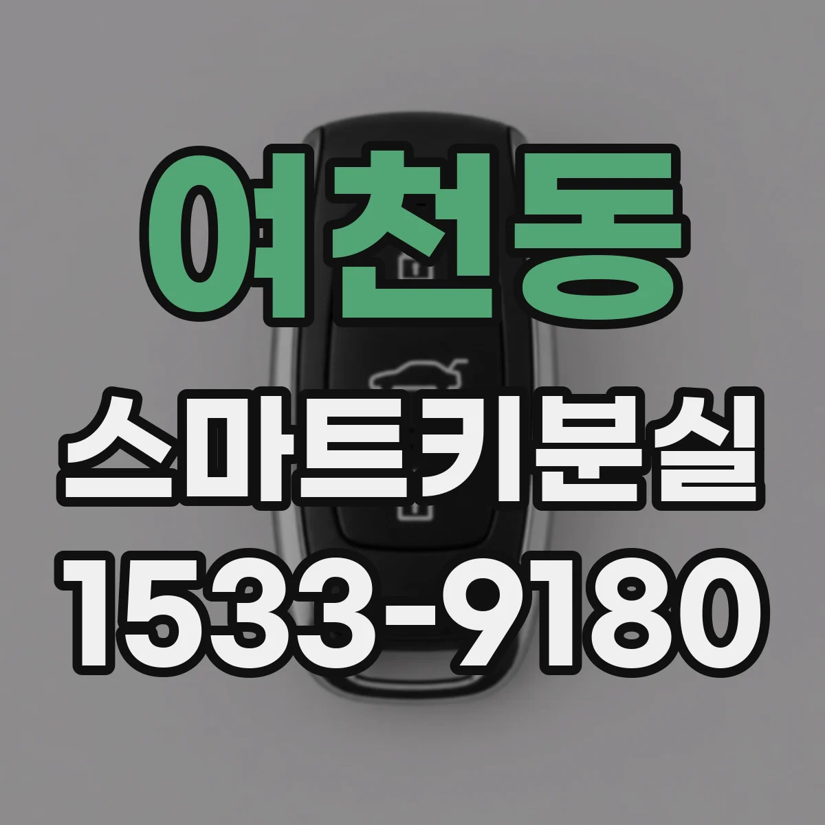 여천동 스마트키분실