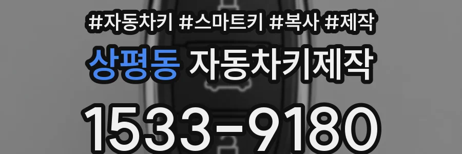 상평동 자동차키제작