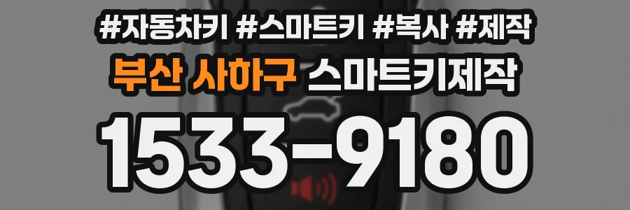 부산 사하구 스마트키제작
