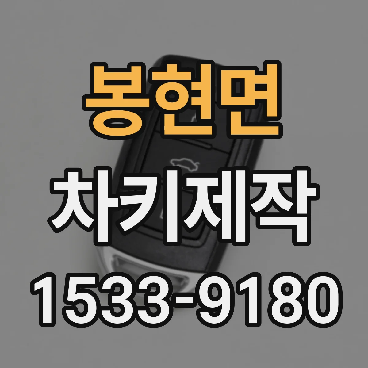 봉현면 차키제작