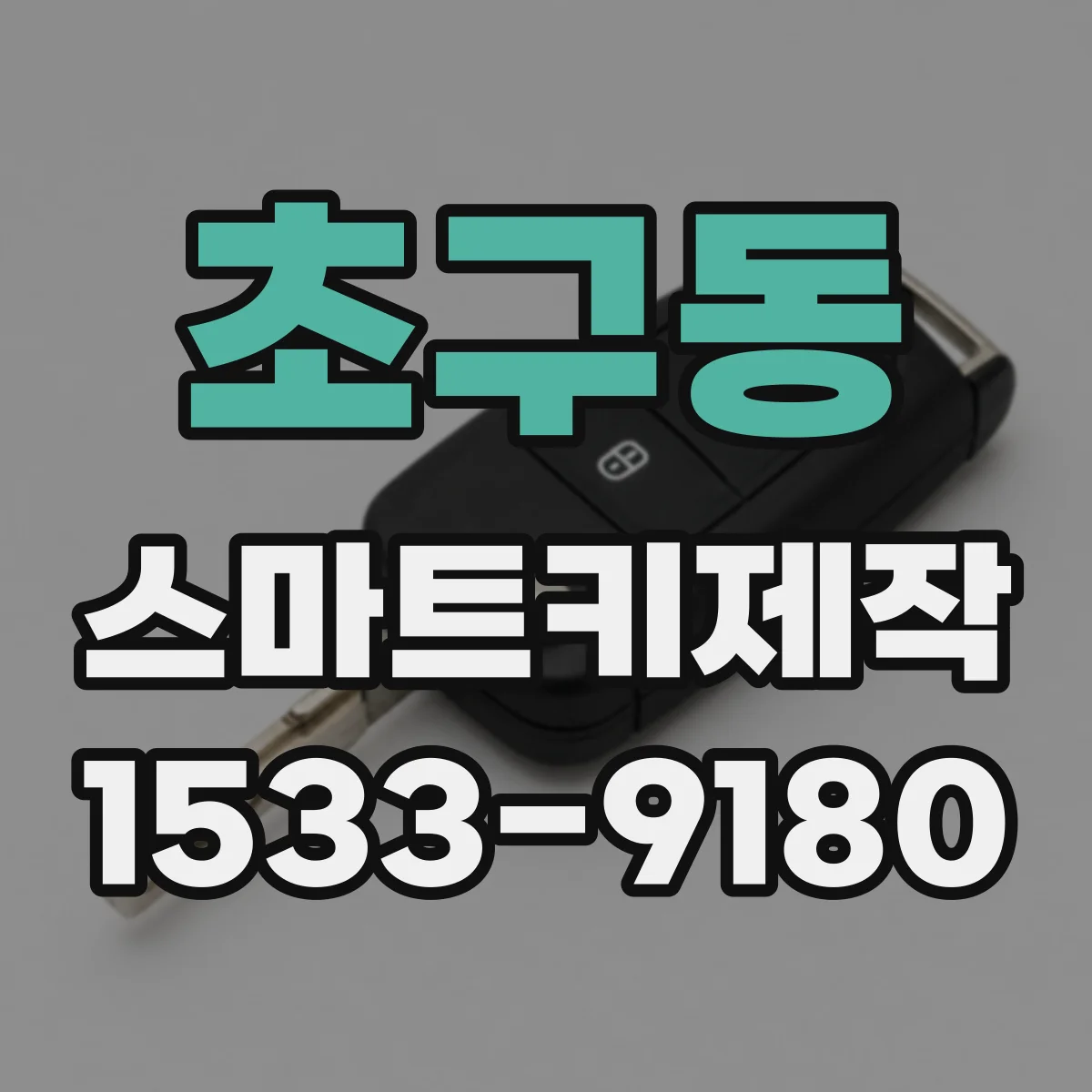 초구동 스마트키제작