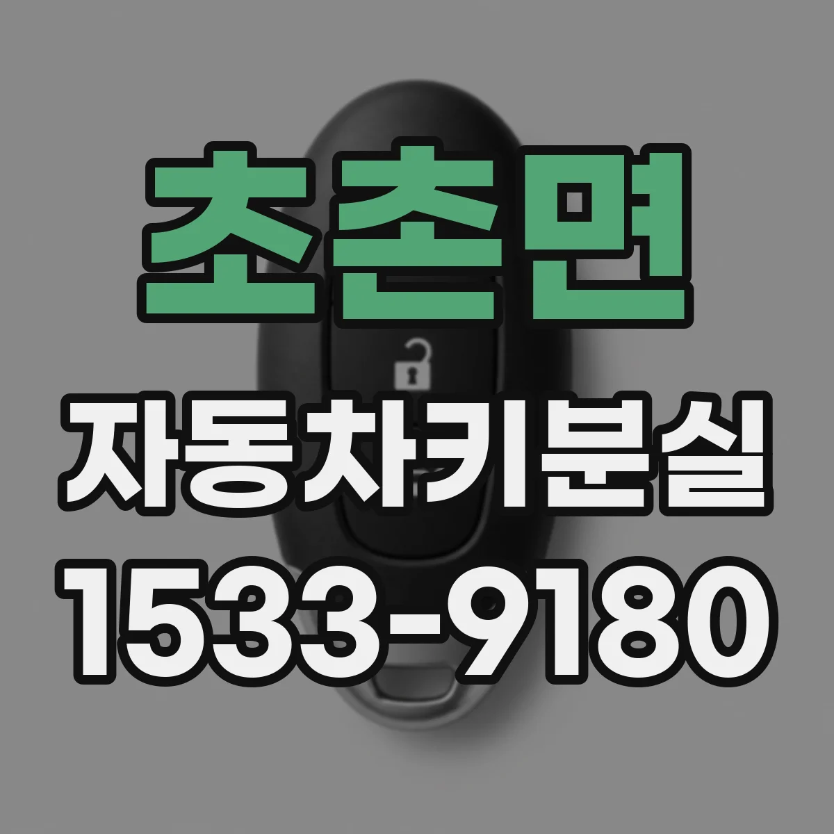 초촌면 자동차키분실