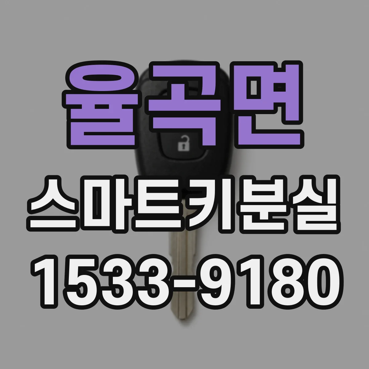 율곡면 스마트키분실