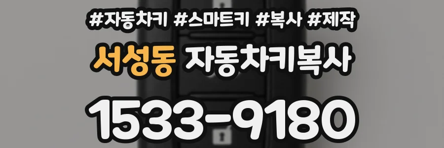 서성동 자동차키복사