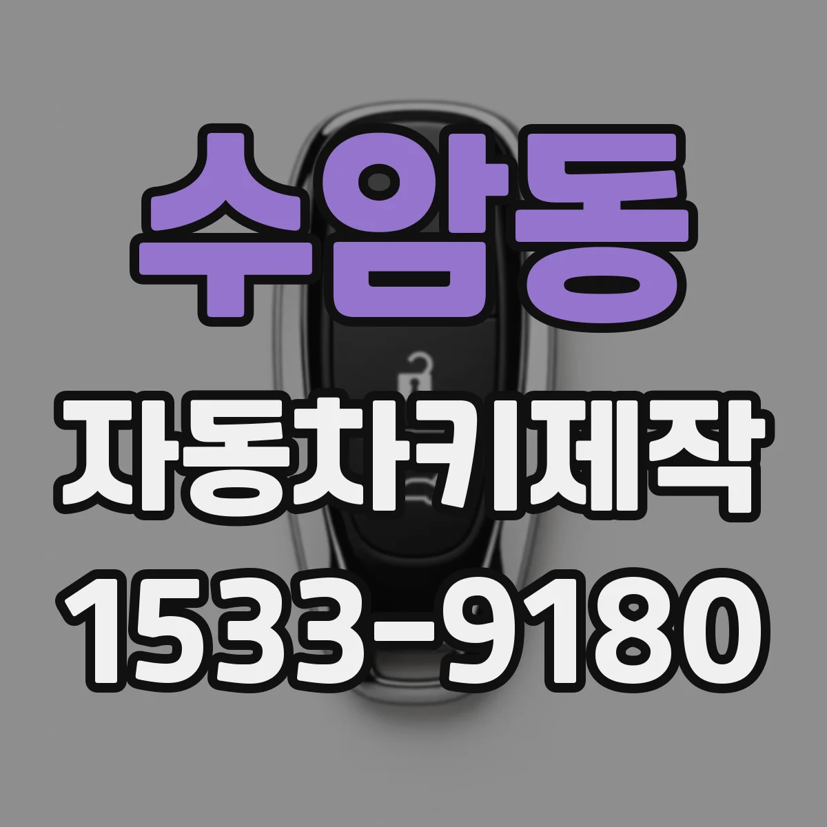 수암동 자동차키제작