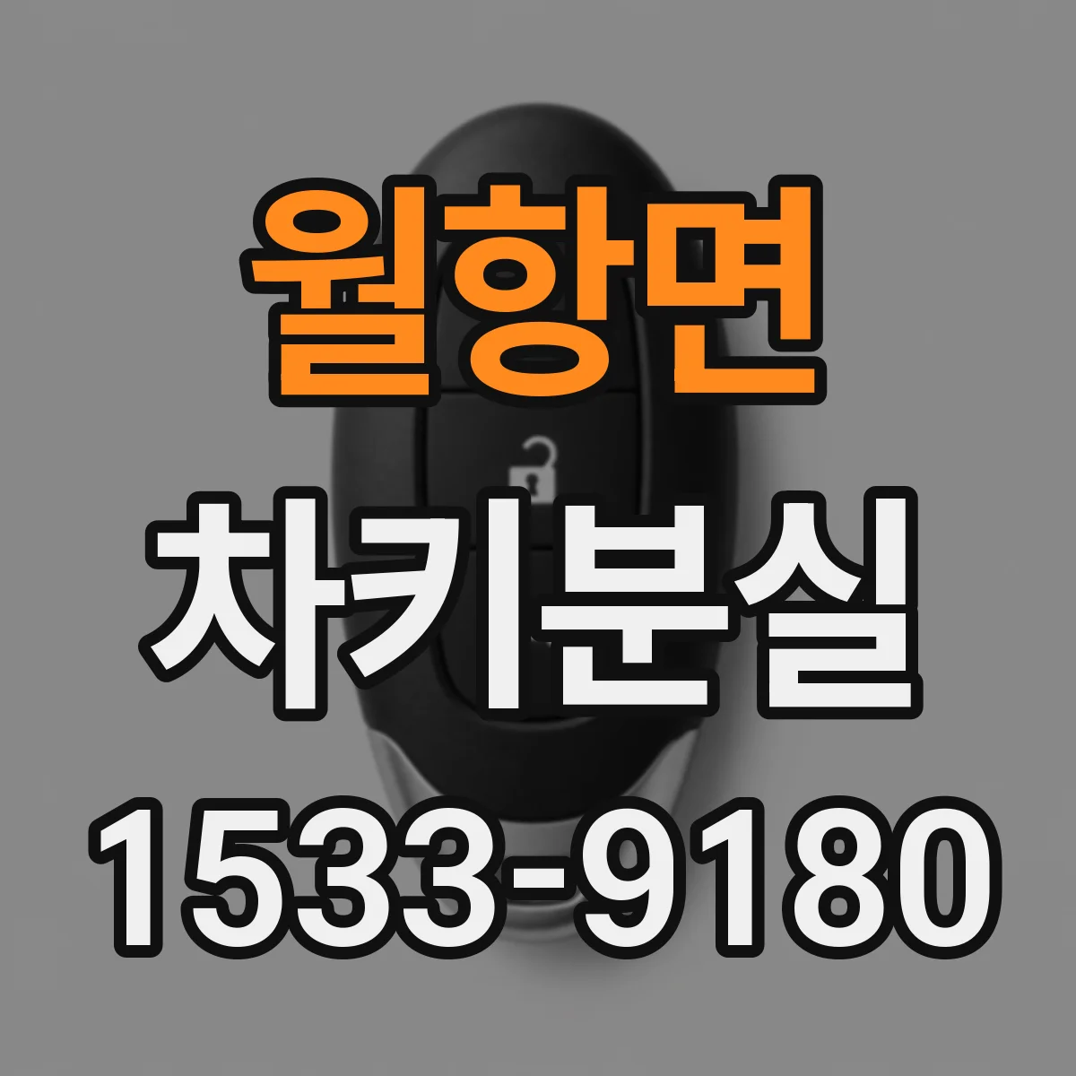 월항면 차키분실
