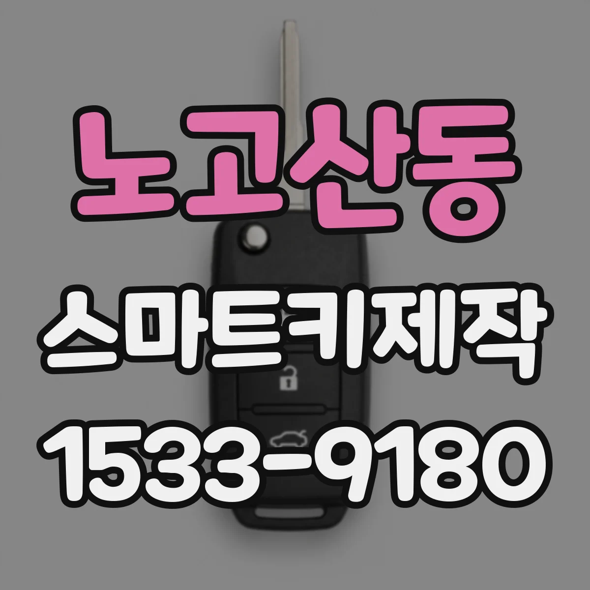노고산동 스마트키제작