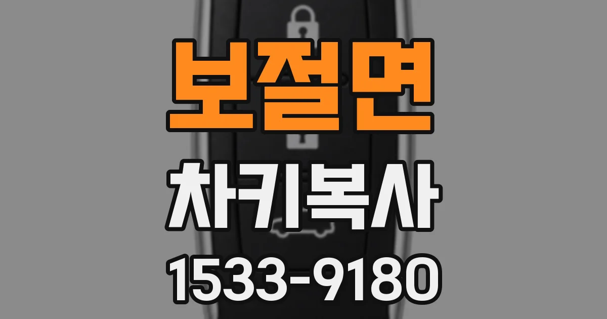 보절면 차키복사