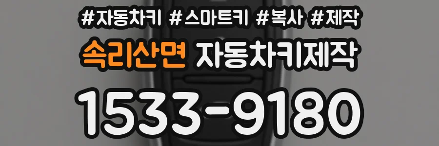 속리산면 자동차키제작