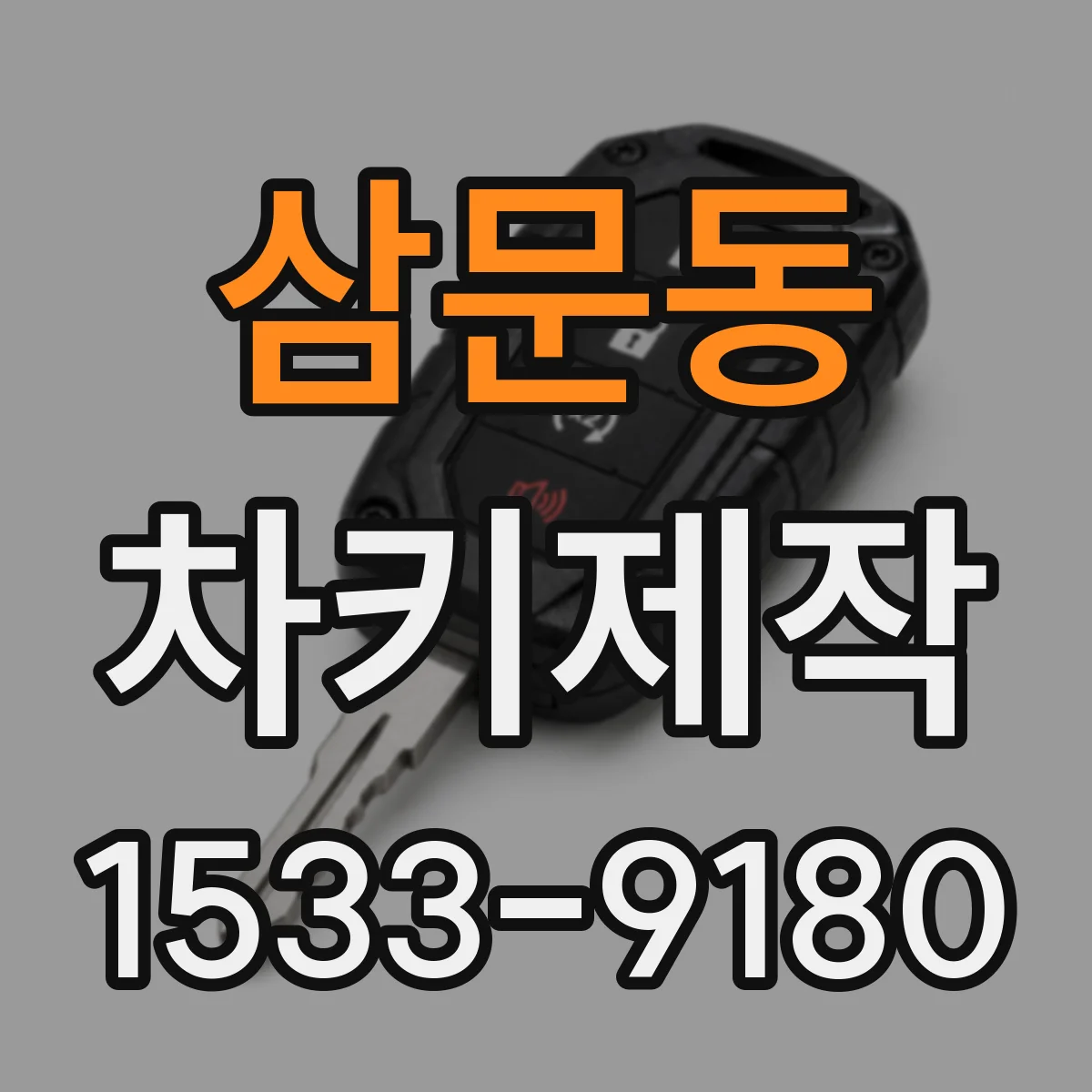 삼문동 차키제작
