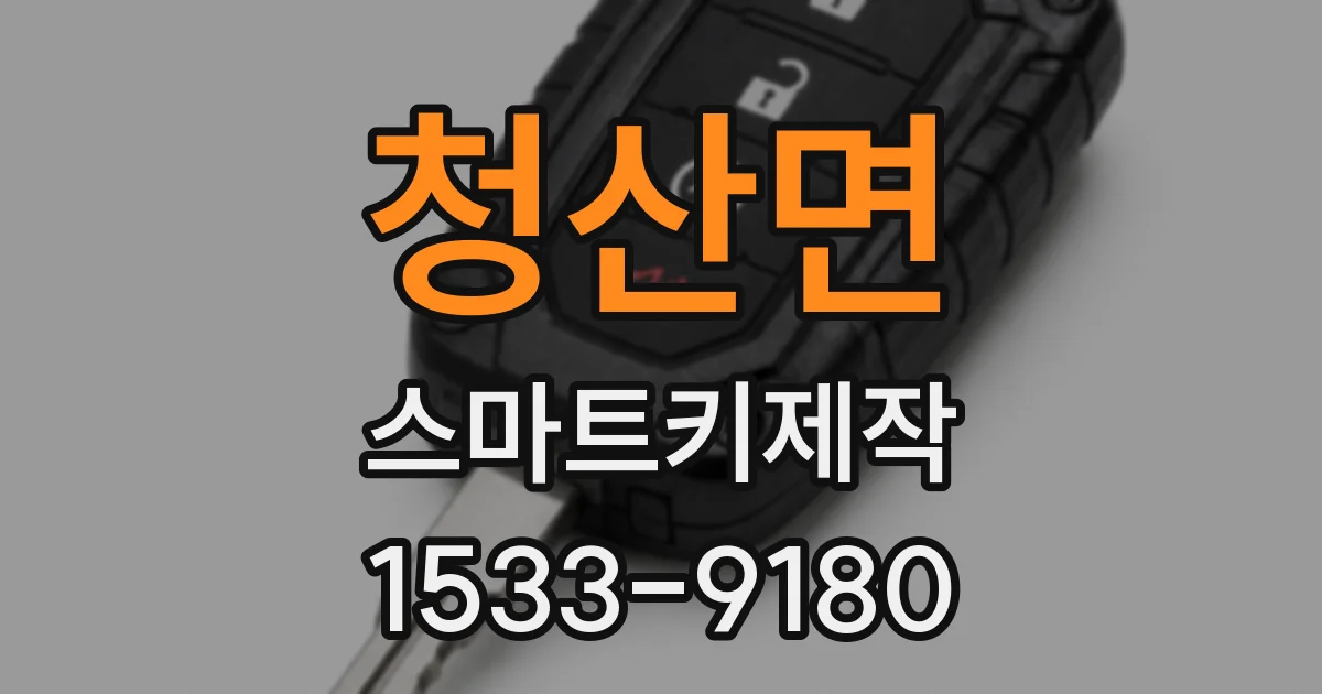 청산면 스마트키제작