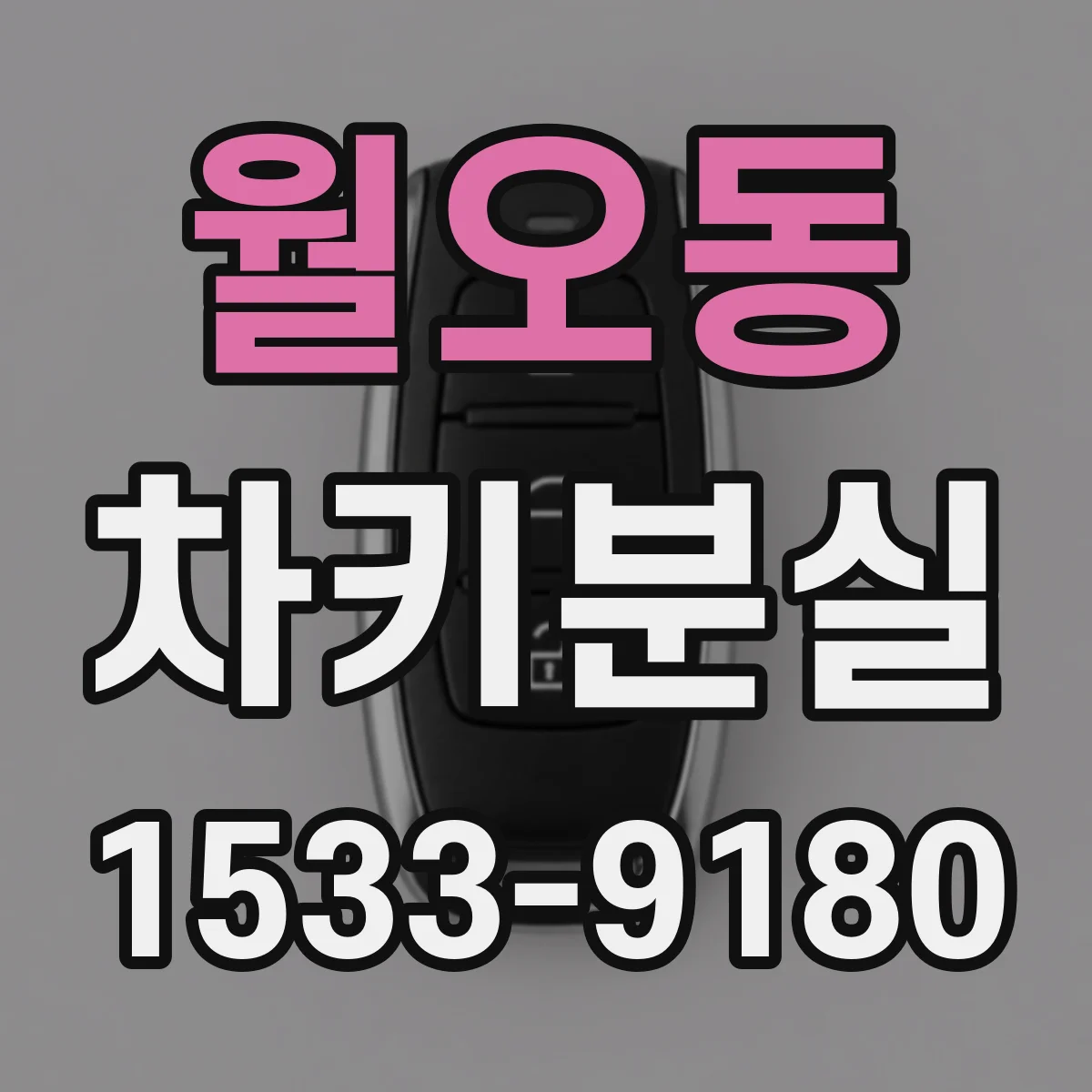 월오동 차키분실
