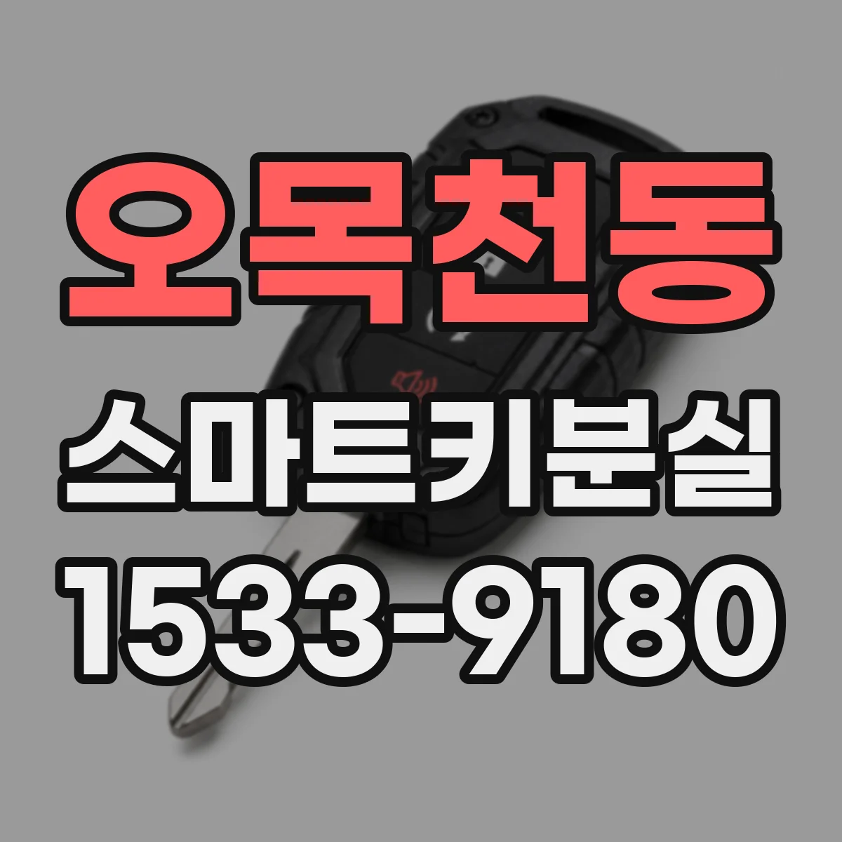 오목천동 스마트키분실