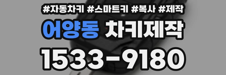 어양동 차키제작