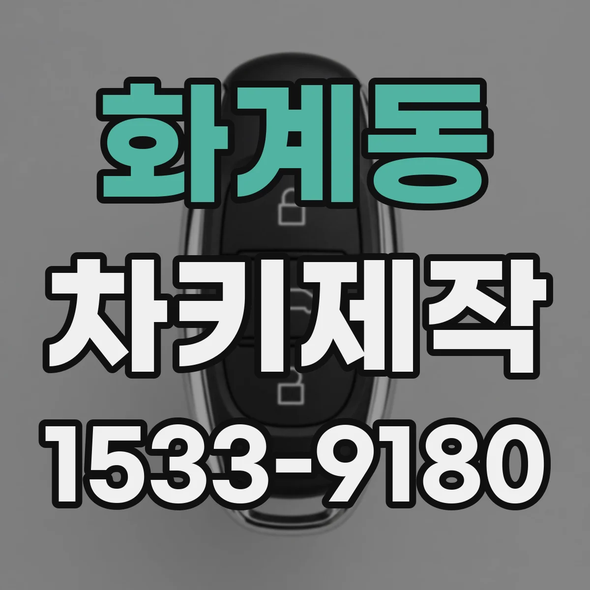 화계동 차키제작