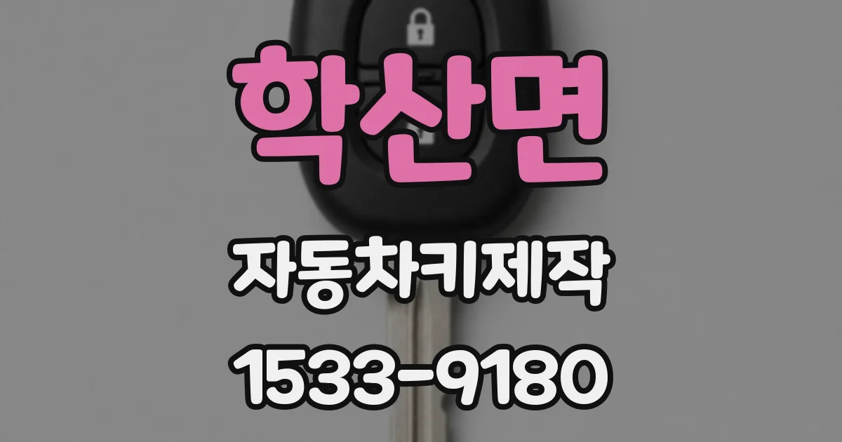 학산면 자동차키제작