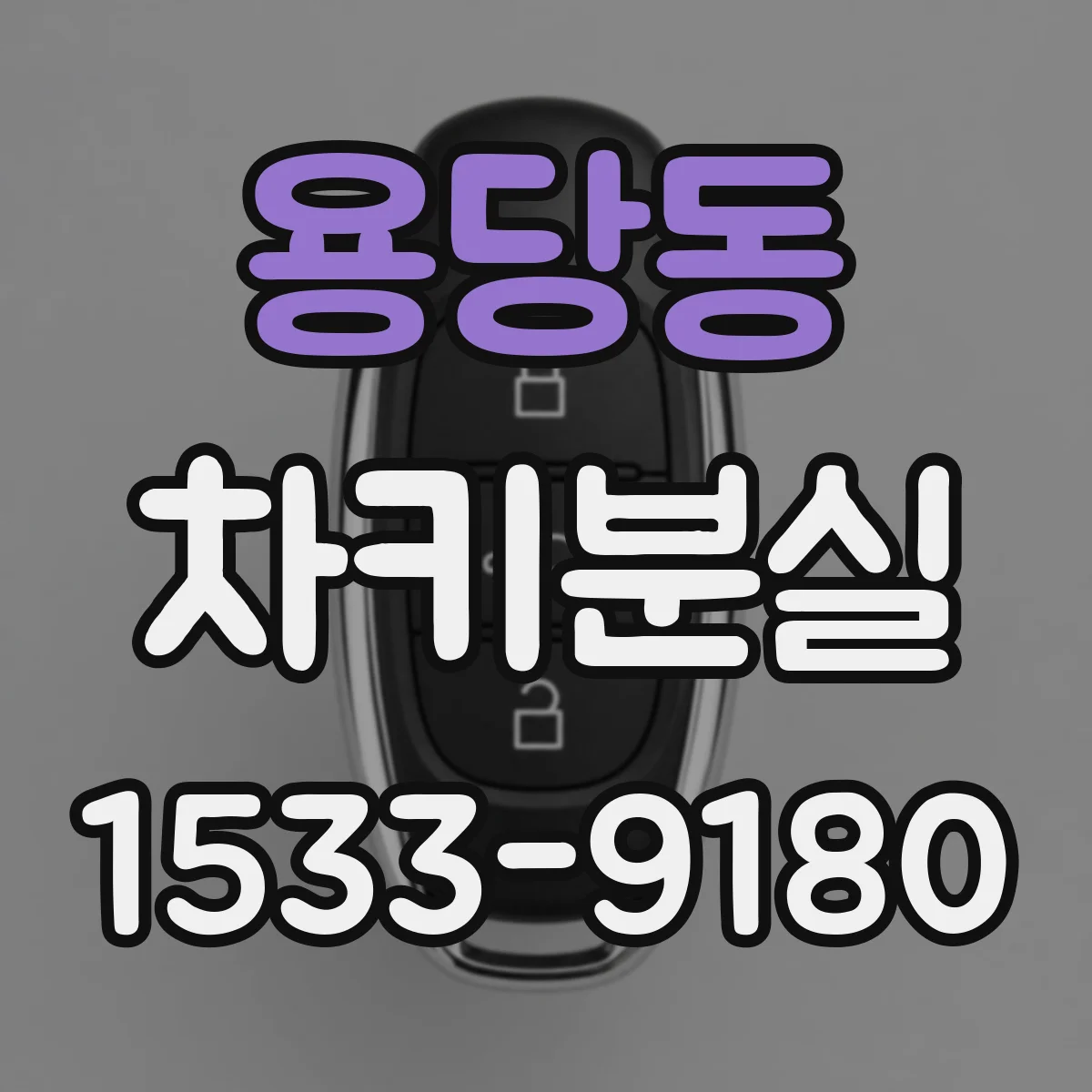 용당동 차키분실