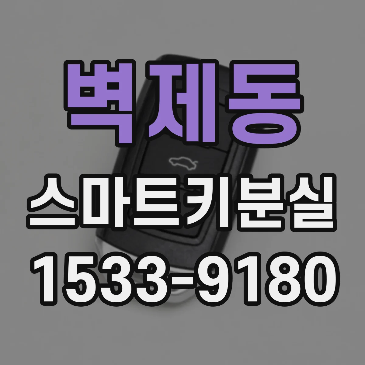 벽제동 스마트키분실