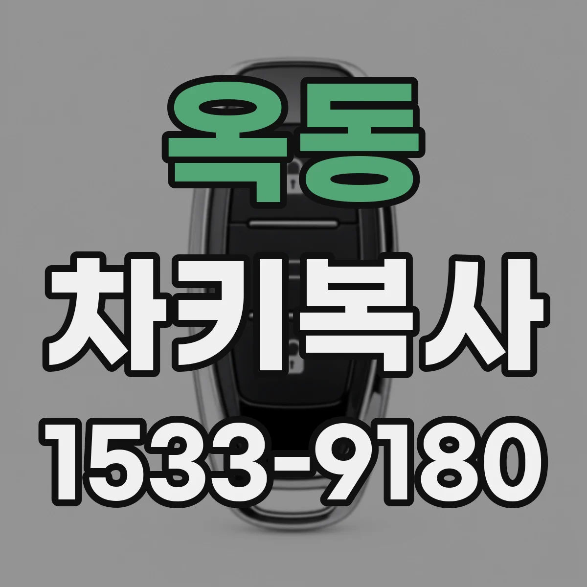 옥동 차키복사
