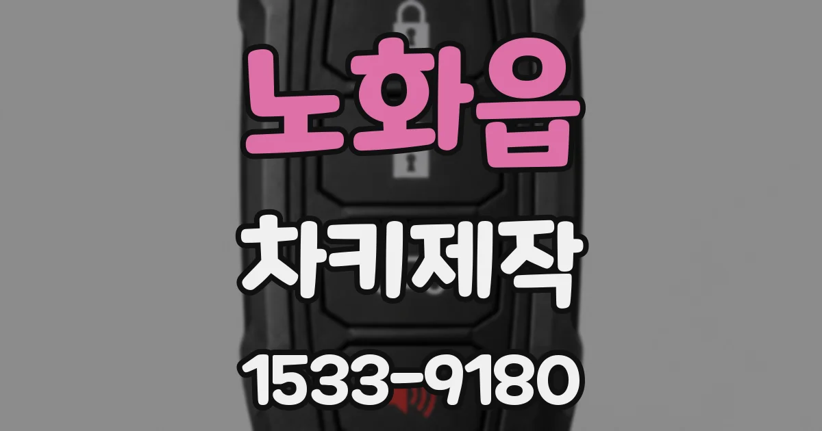 노화읍 차키제작