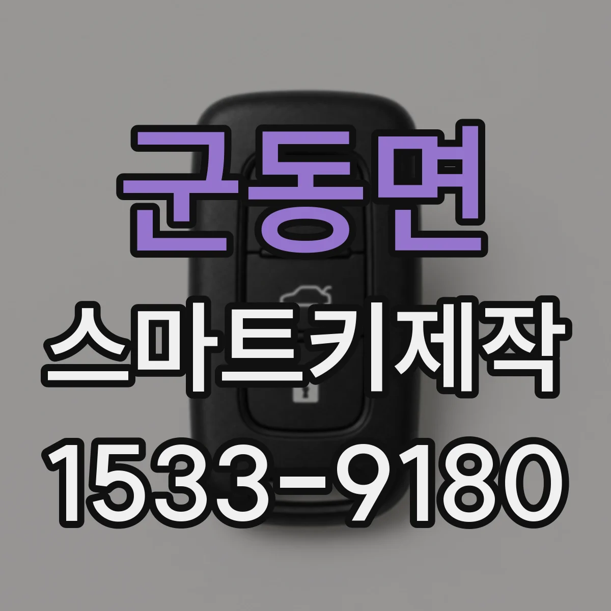 군동면 스마트키제작